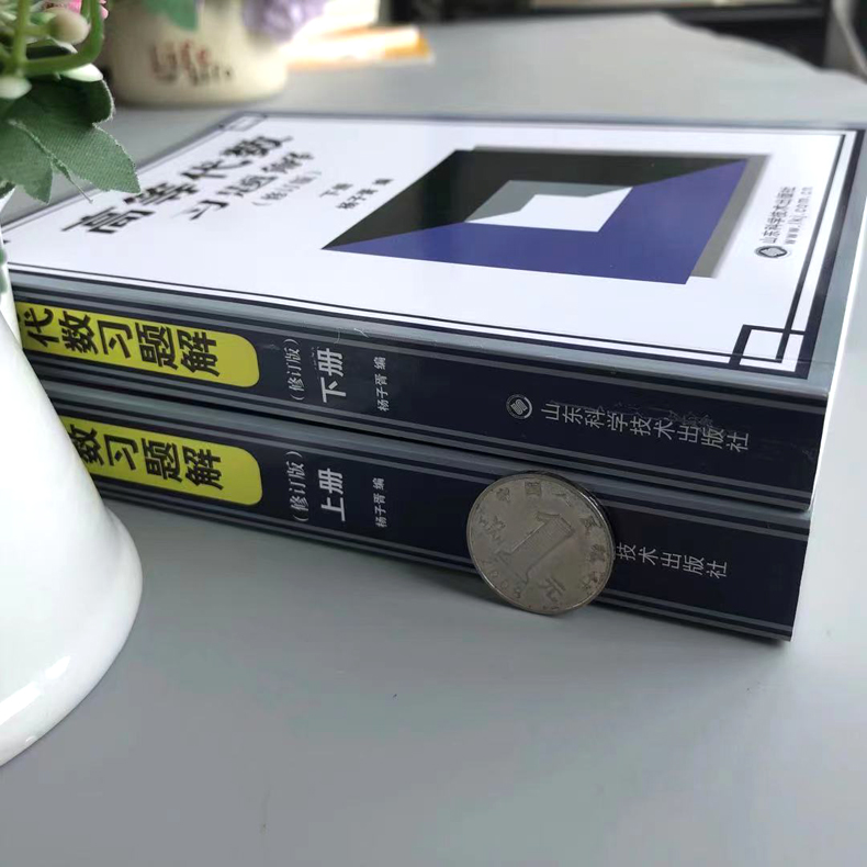 杨子胥 高等代数习题解上下册[划算套装] [正版]杨子胥 高等代数习题解上下册 修订版 山东科学技术出版社 高等代数习题高清大图