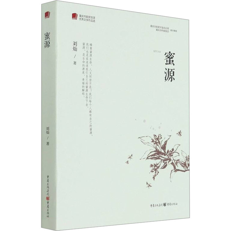 w正版新书《蜜源》重庆市脱贫攻坚优秀文学作品选 刘灿著一部脱贫攻坚题材的小说 感悟脱贫攻坚精神力量 G7TX5A