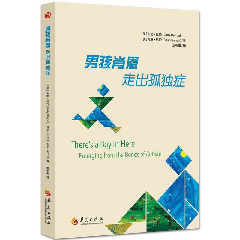 [正版] 男孩肖恩 走出孤独症 心理学书籍 特殊教育 孤独症儿童 自闭症儿童家庭早期 康复医学书籍 华夏出版社 书籍高清大图