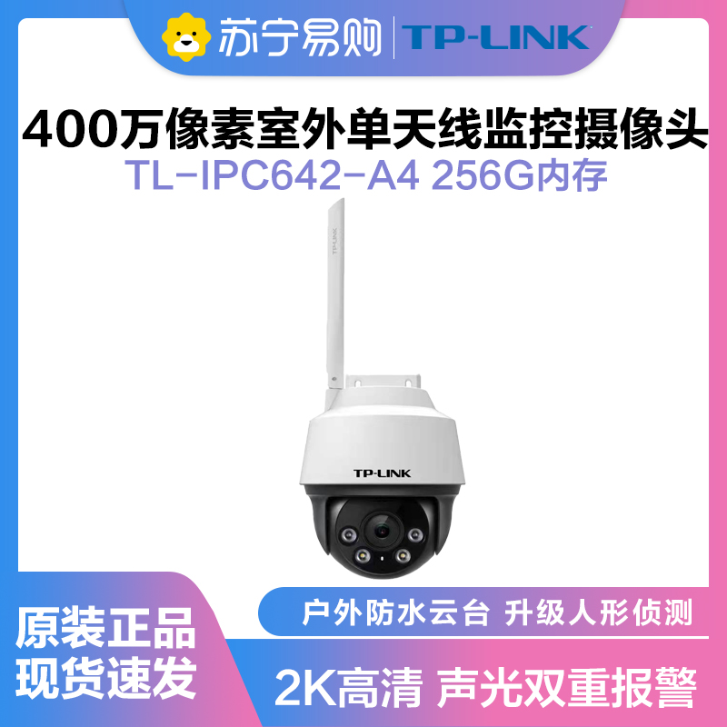 TP-LINK TL-IPC642-A4监控摄像头超清全彩400万单天线户外防水云台球机多媒体视频智能网络256G内存卡