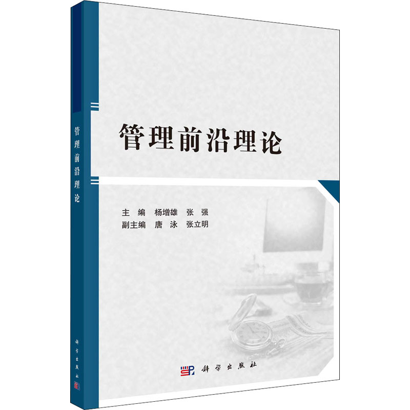 [M]管理前沿理论 杨增雄,张强 编 -9787030653369高清大图