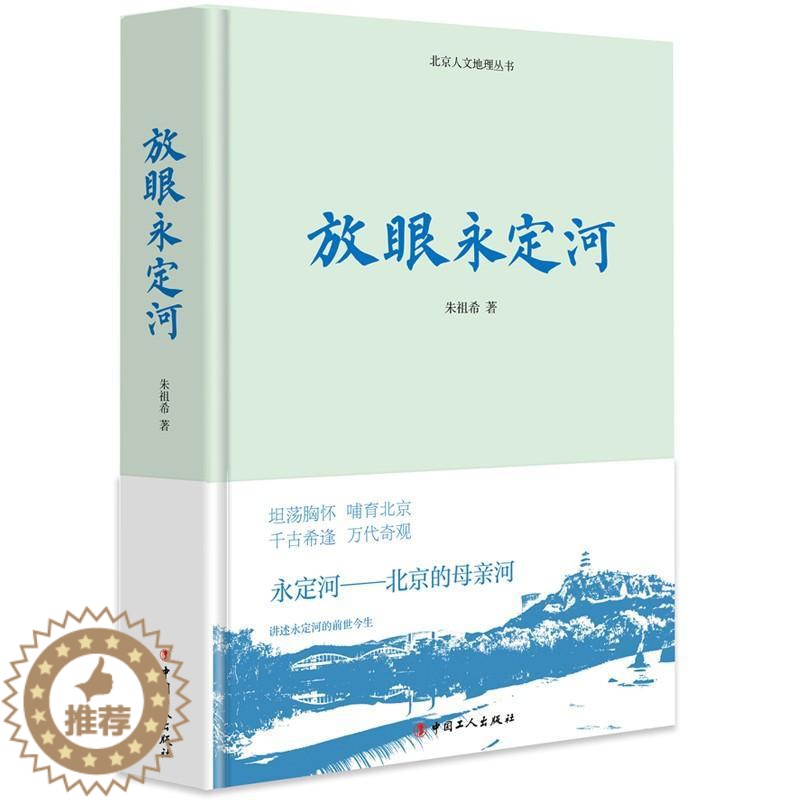 【醉染正版】放眼永定河朱祖希 永定河介绍旅游地图书籍