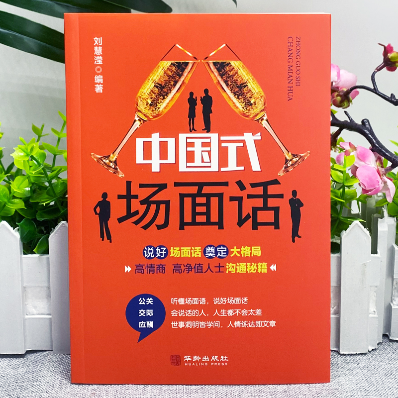 [正版]中国式场面话大全 社会心理学书籍幽默沟通学的艺术人际沟通交往商务谈判技巧书 回话的技术高情商聊天话术 销售技高清大图