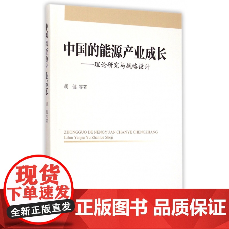 中国的能源产业成长--理论研究与战略设计高清大图