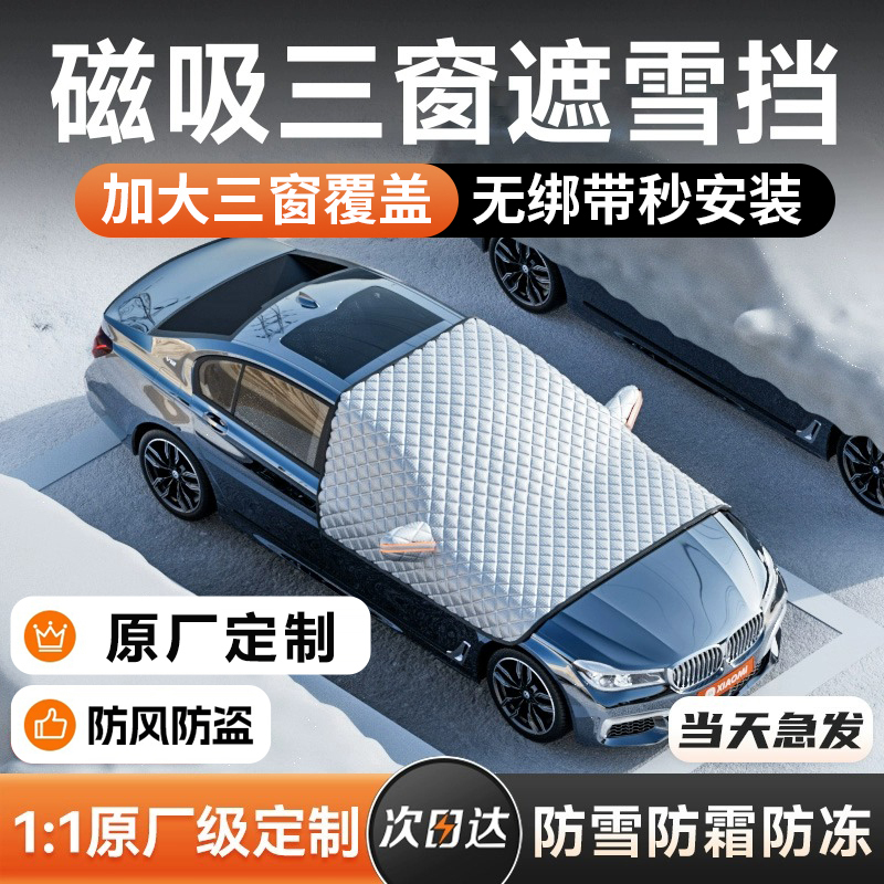 汽车前挡风玻璃防冻罩汽车遮雪挡防霜防雪罩车窗车罩冬季加厚车衣