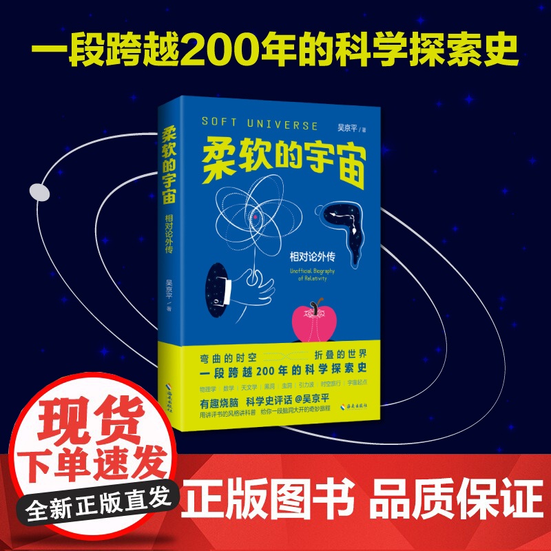 【海南出版社】柔软的宇宙:相对论外传 吴京平著 一本人人都能看懂的相对论横跨 物理学 数学 天文学 三大学科 天文学科