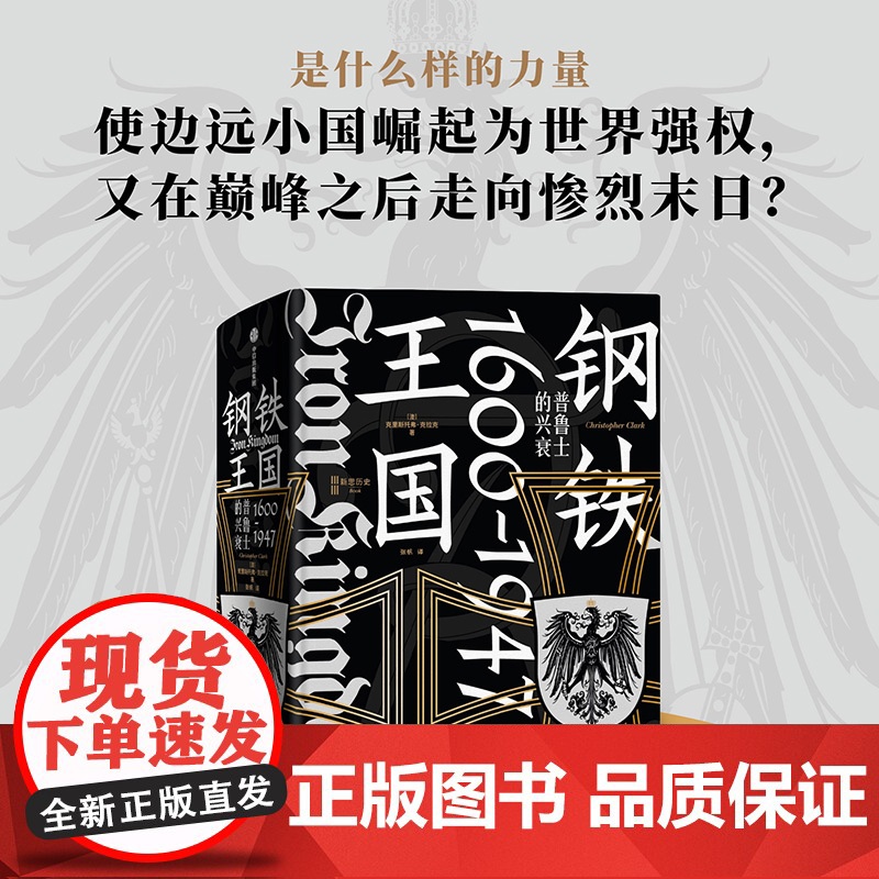 1848 钢铁王国 普鲁士的兴衰 1600 1947 克里斯托弗 克拉克 著 中信正版高清大图