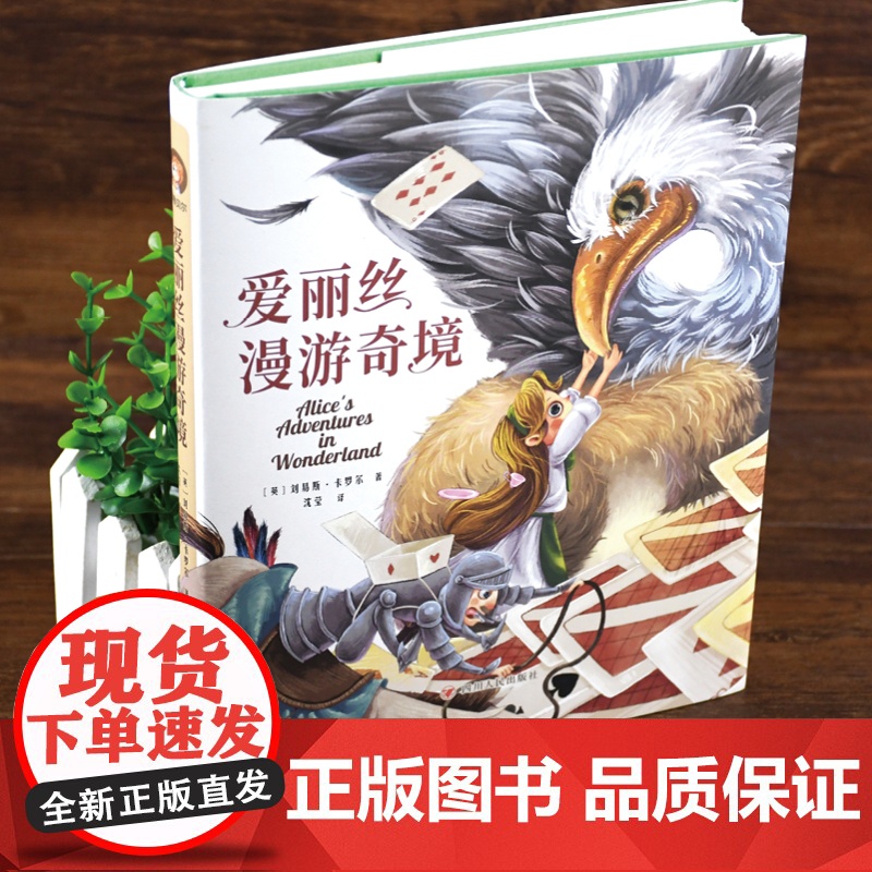 爱丽丝漫游奇境正版六年级下册必读的课外书快乐读书吧老师的青少年儿童读物文学名家作品精选 2024寒假小学生阅读书目6年高清大图