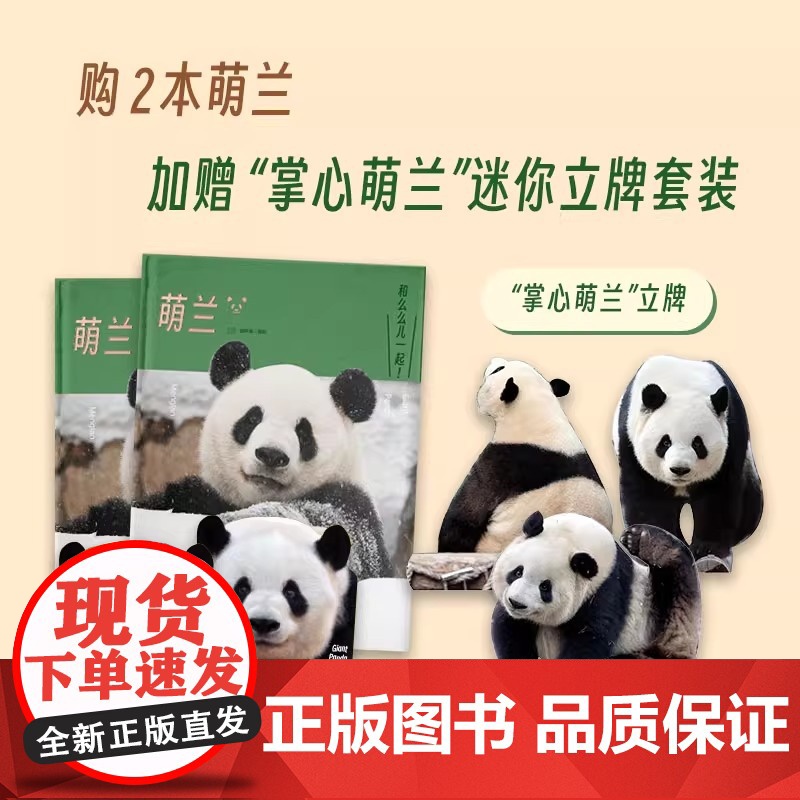 萌兰 熊猫 曾祥录 巴顿洛洛近2000天跟拍 全景式记录萌兰2-8岁成长历程 大熊猫类型题材正版书籍高清大图