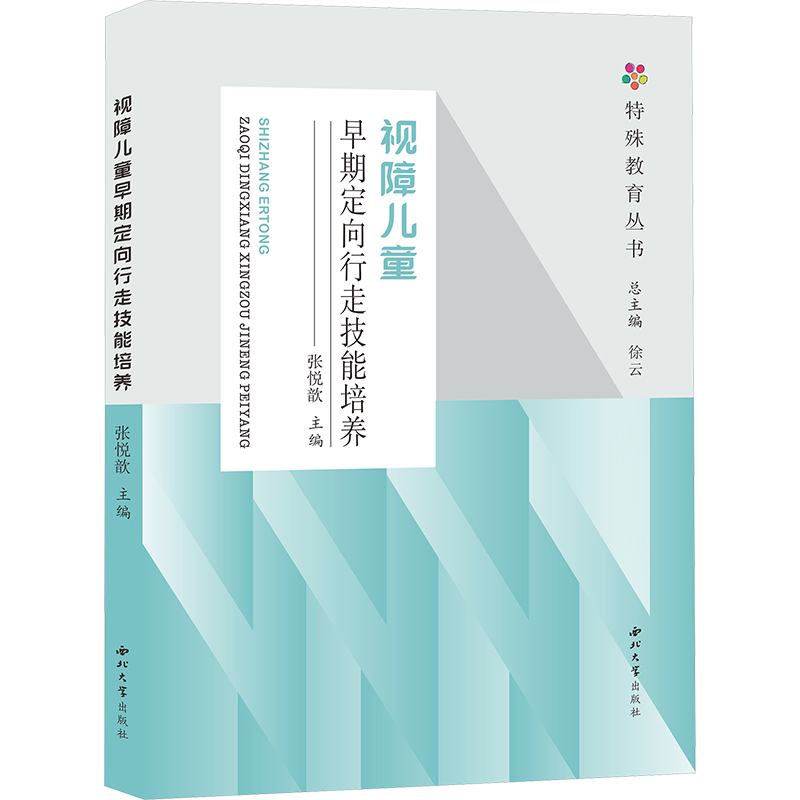 [N]视障儿童早期定向行走技能培养-9787560455099高清大图