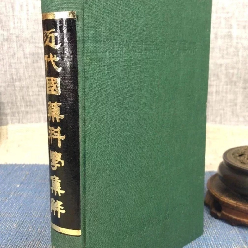 J 近代国药集解 力行