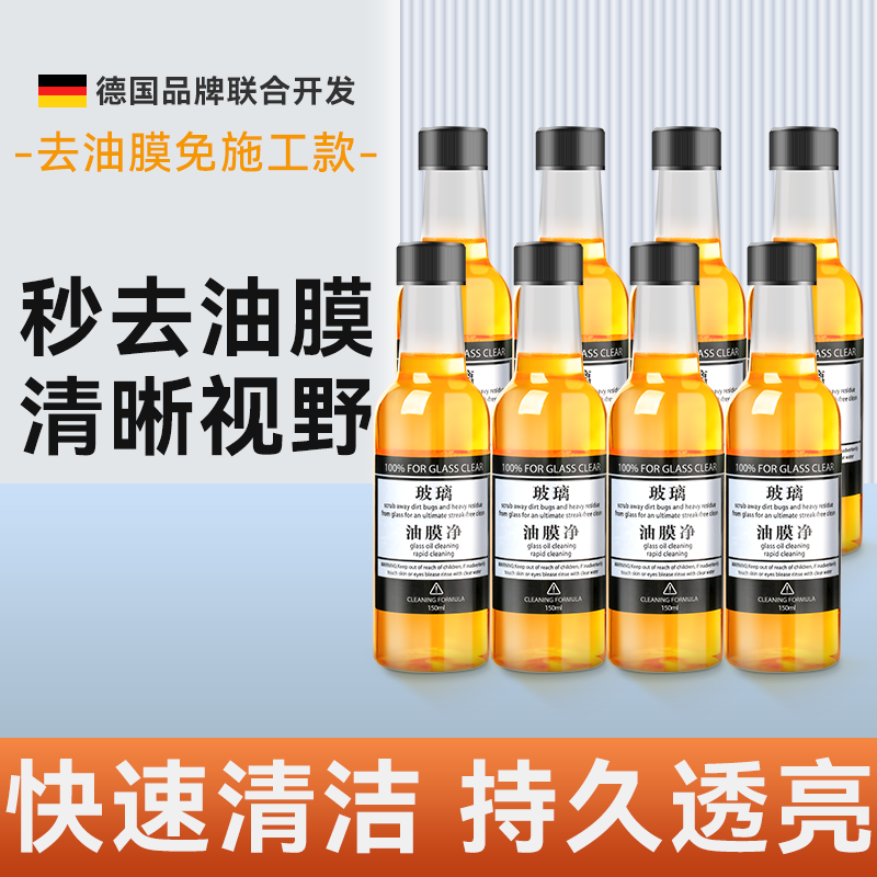 【补贴10%】玻璃爽油膜去除剂前挡风车窗净玻璃水清洁去油膜强力去污汽车用品 【升级款油膜净】8瓶装
