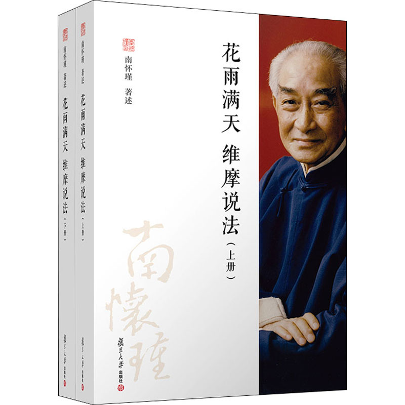 醉染图书花雨满天 维摩说法(全2册)9787309153125高清大图