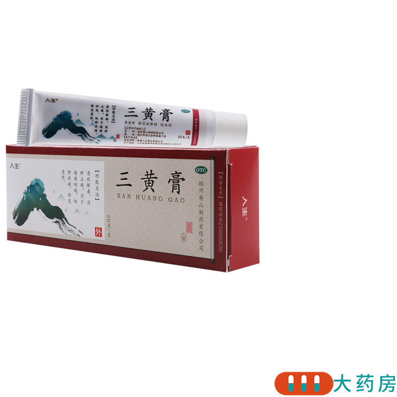 人生 三黄膏 20g*1支/盒消肿止痛用于疮疡初起红肿热痛红肿热痛