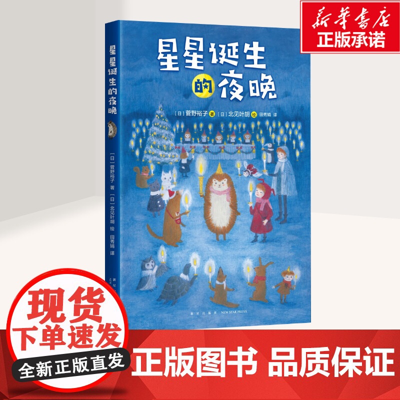 星星诞生的夜晚绘本故事一二年级儿童故事书小学生课外阅读书籍暑假阅读图书童话故事儿童书籍高清大图