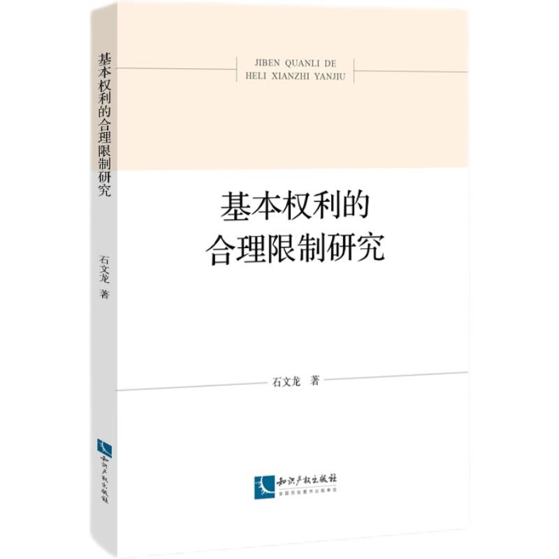 正版新书】基本权利的合理限制研究石文龙9787513076456