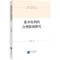 基本权利的合理限制研究