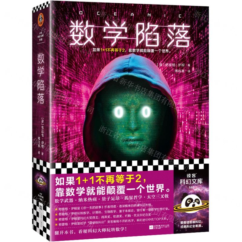 【N】数学陷落/读客科幻文库-9787559475831