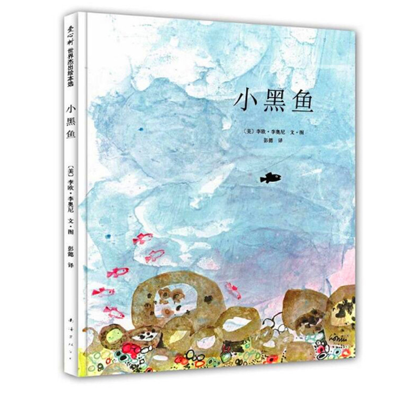 [正版]小黑鱼精装硬壳绘本 凯迪克大奖 0-6周岁儿童早教启蒙童话故事图画书读物郎咸平诚挚亲子教育启蒙绘本 儿童情商早