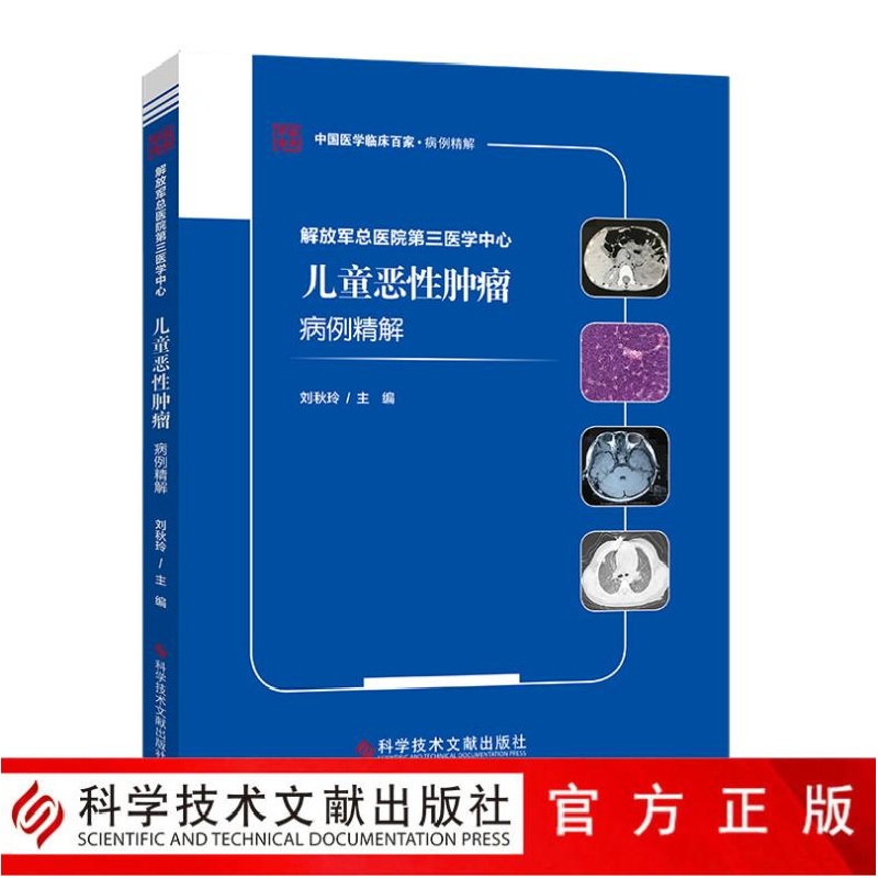 正版 解放军总医院第三医学中心儿童恶性肿瘤病例精解 编者:刘秋
