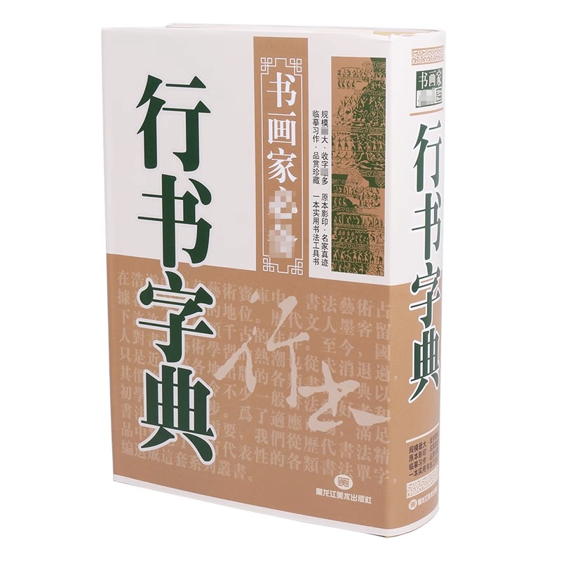 [醉染正版]行书字典毛笔书法临摹练习字帖常用字查询书画家参考精装历代名家高清大图