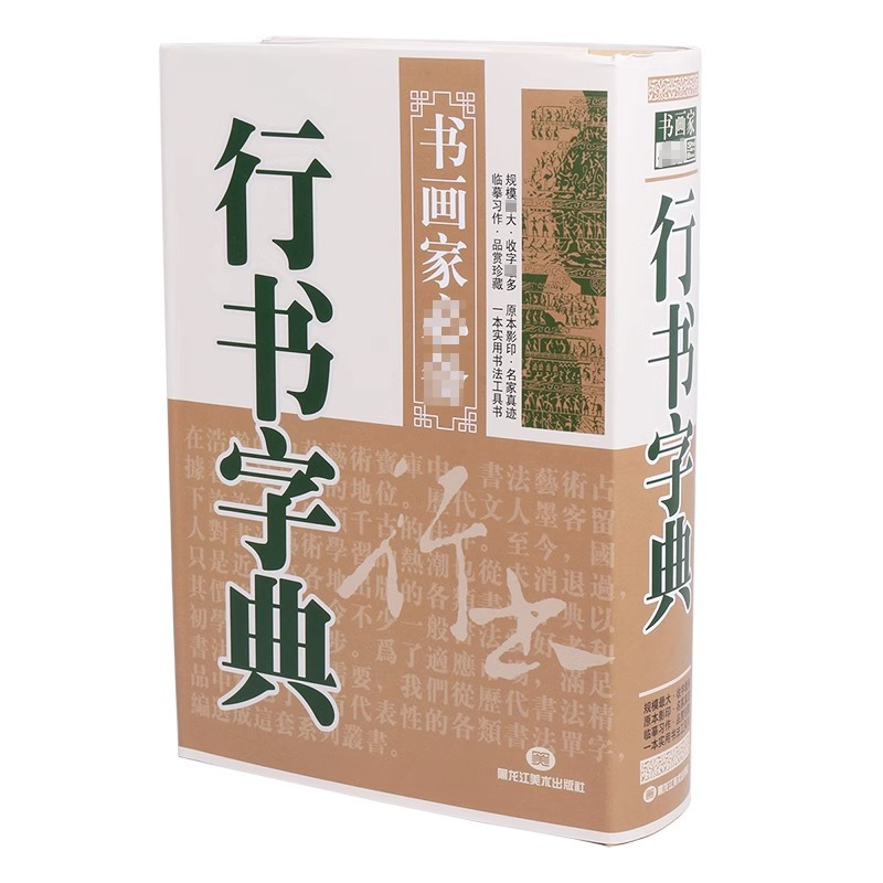 [醉染正版]行书字典毛笔书法临摹练习字帖常用字查询书画家参考精装历代名家