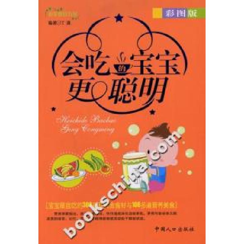 正版新书】会吃的宝宝更聪明-(彩图版)丁通9787802025967