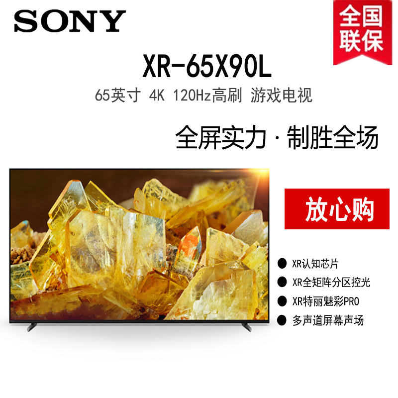 索尼(SONY)XR-65X90L