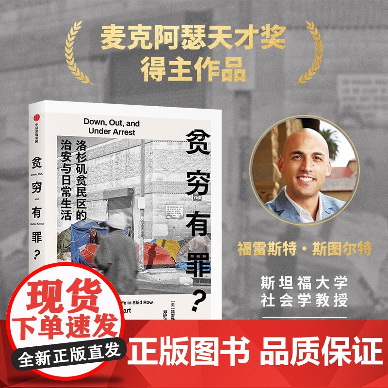 贫穷有罪 洛杉矶贫民区的治安与日常生活 福雷斯特·斯图尔特 著 麦克阿瑟天才奖得主作品 社会科学高清大图