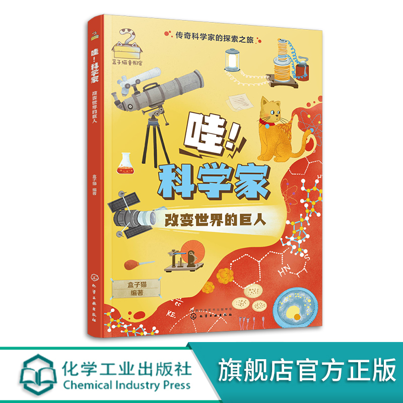 [醉染正版]哇 科学家 改变世界的巨人 传奇科学家的探索之旅 6-12岁少儿历史知识科学技术创造故事绘本 小学生青少年科高清大图