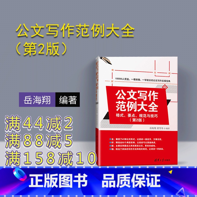 【正版】 公文写作范例大全 格式 要点 规范与技巧 第2版 岳海翔 舒雪冬清华出版公文写作的基本技巧与规范文书写作要点
