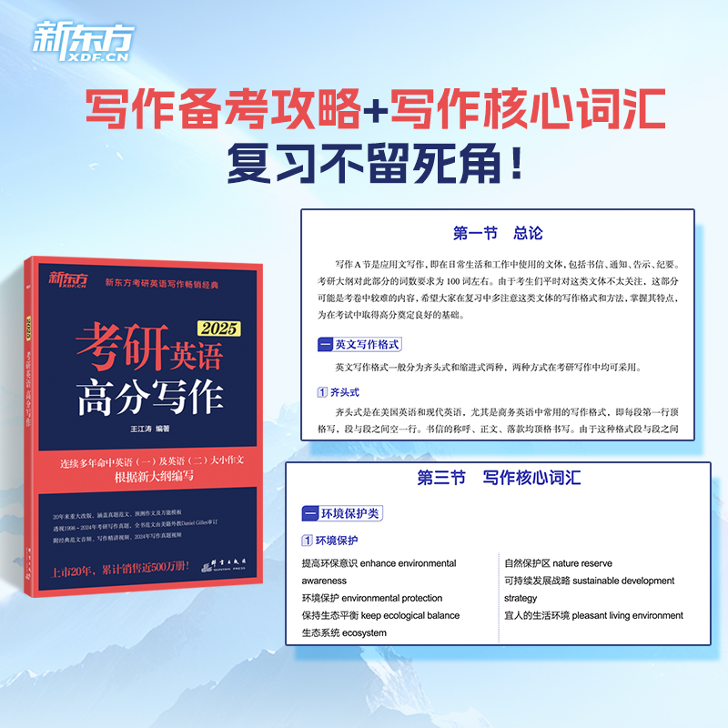 2025王江涛高分写作+唐静拆分与组合 [正版]2025新版新东方考研英语王江涛高分写作+唐静拆分与组合翻译法 王江涛高清大图