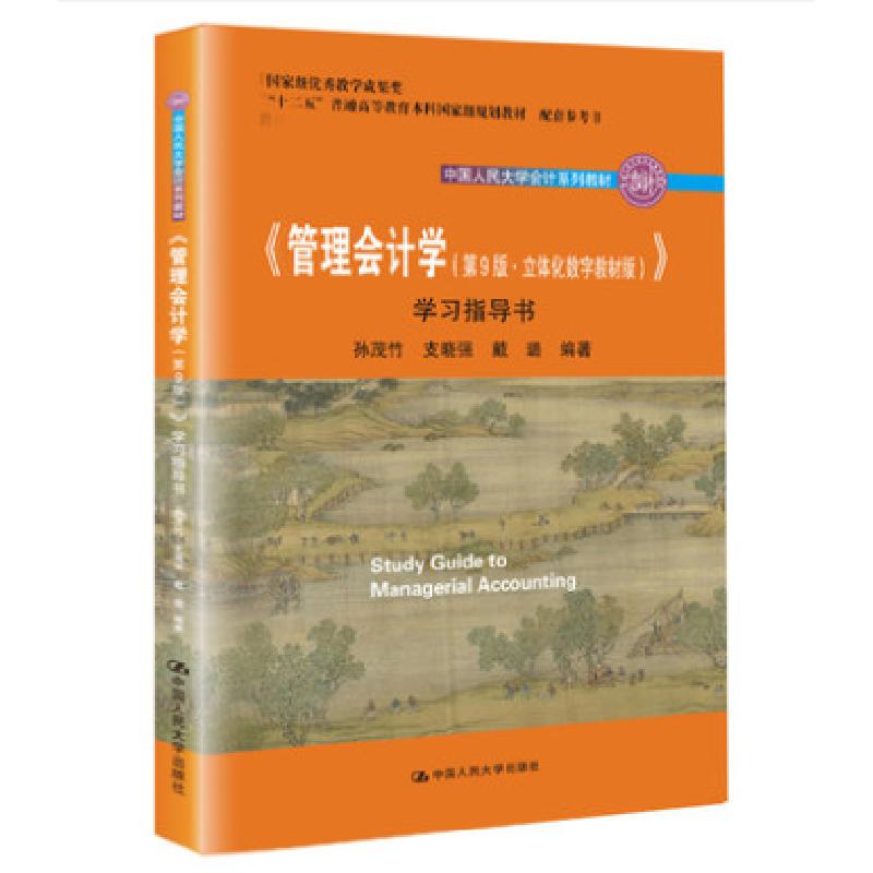 正版新书】管理会计学(第9版立体化数字教材版学习指导书中国人民