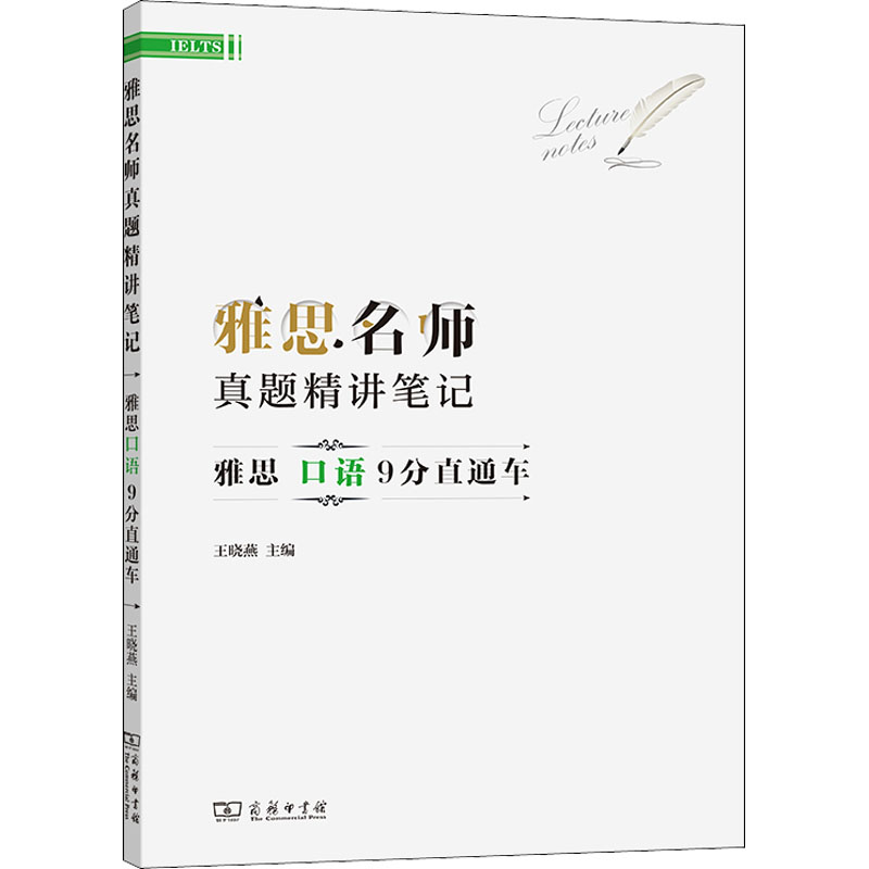 正版新书】雅思名师真题精讲笔记——雅思口语9分直通车王晓燕 著