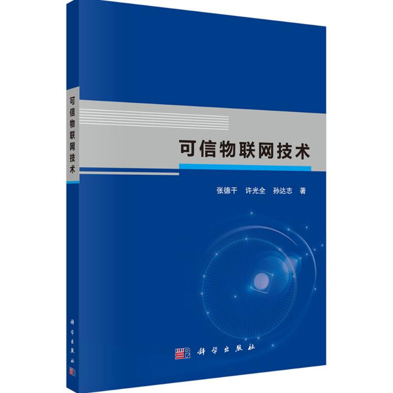 醉染图书可信物联网技术9787030460561高清大图
