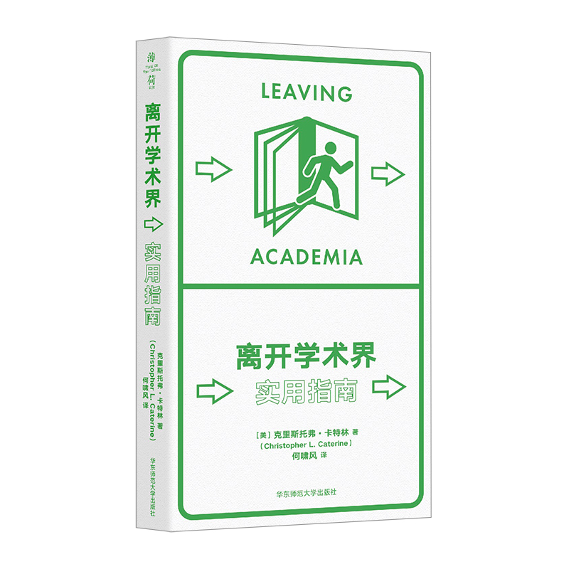 [正版]离开学术界 实用指南 薄荷实验丛书 应对职业转型 精装高清大图