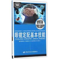 眼镜定配基本技能 廖宜水 主编 专业科技 文轩网