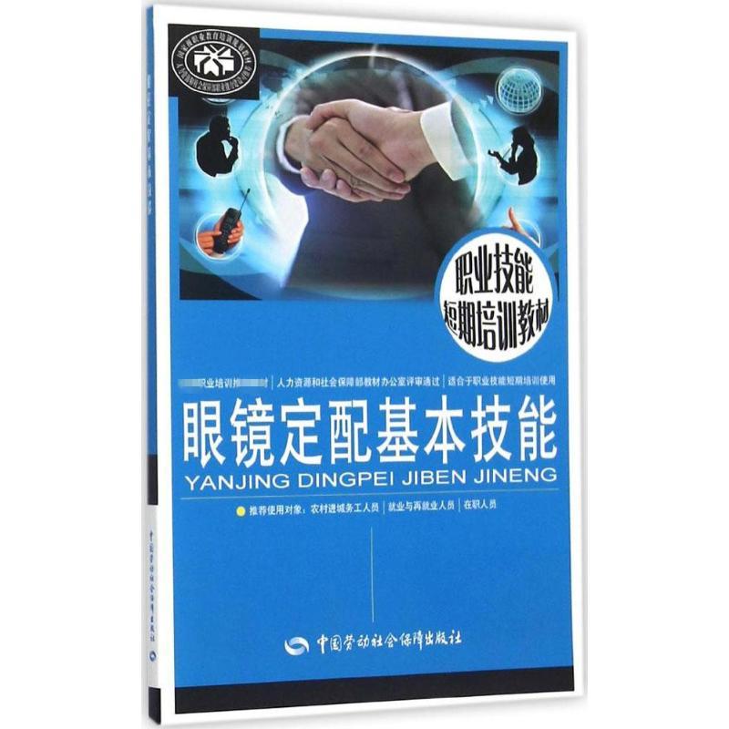 眼镜定配基本技能 廖宜水 主编 专业科技 文轩网