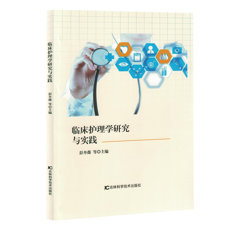 正版新书】临床护理学研究与实践(塑封)彭丹薇等主编 著9787574