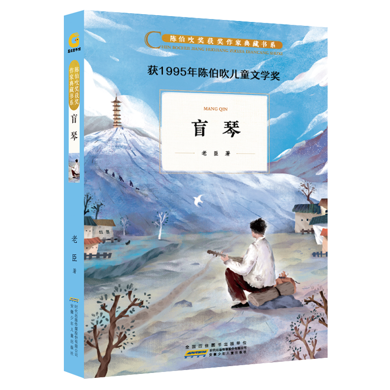 [M]盲琴/陈伯吹奖获奖作家典藏书系/老臣-9787570704927