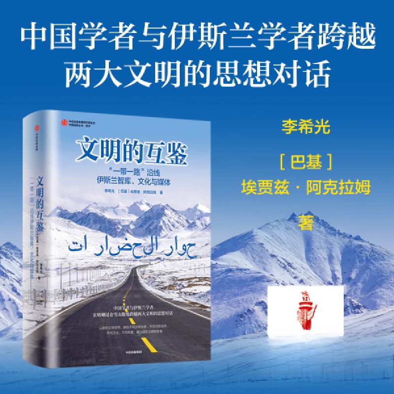 正版新书】文明的互鉴—“一带一路”沿线伊斯兰智库、文化与媒体