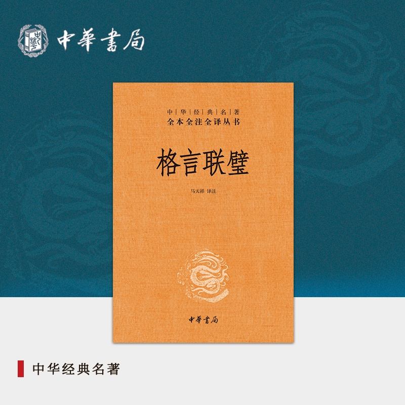 [正版]格言联璧中华书局三全本修身处世完整版无删减全集全套原著原文译文注释国学经典传统文化书籍中华经典名著全本全注全译高清大图