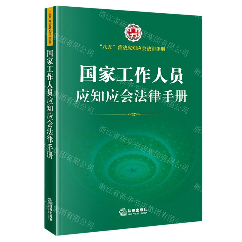 [N]国家工作人员应知应会法律手册/八五普法应知应会法律手册-9787519760052高清大图
