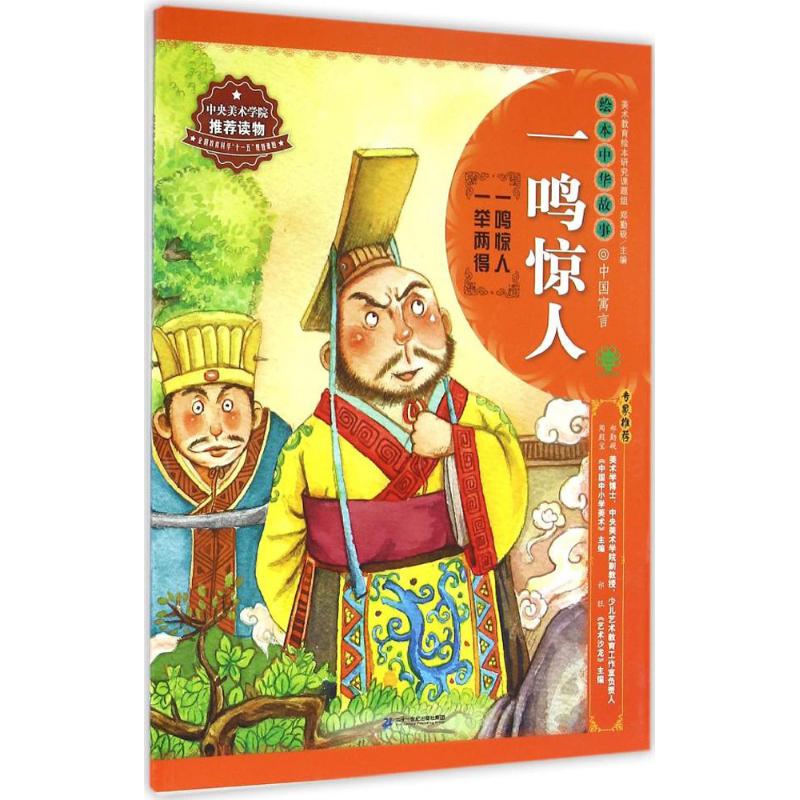 绘本中华故事·中国寓言:一鸣惊人高清大图