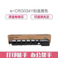 e代经典 CRG034Y粉盒黄色 适用佳能iC MF810Cdn打印机碳粉
