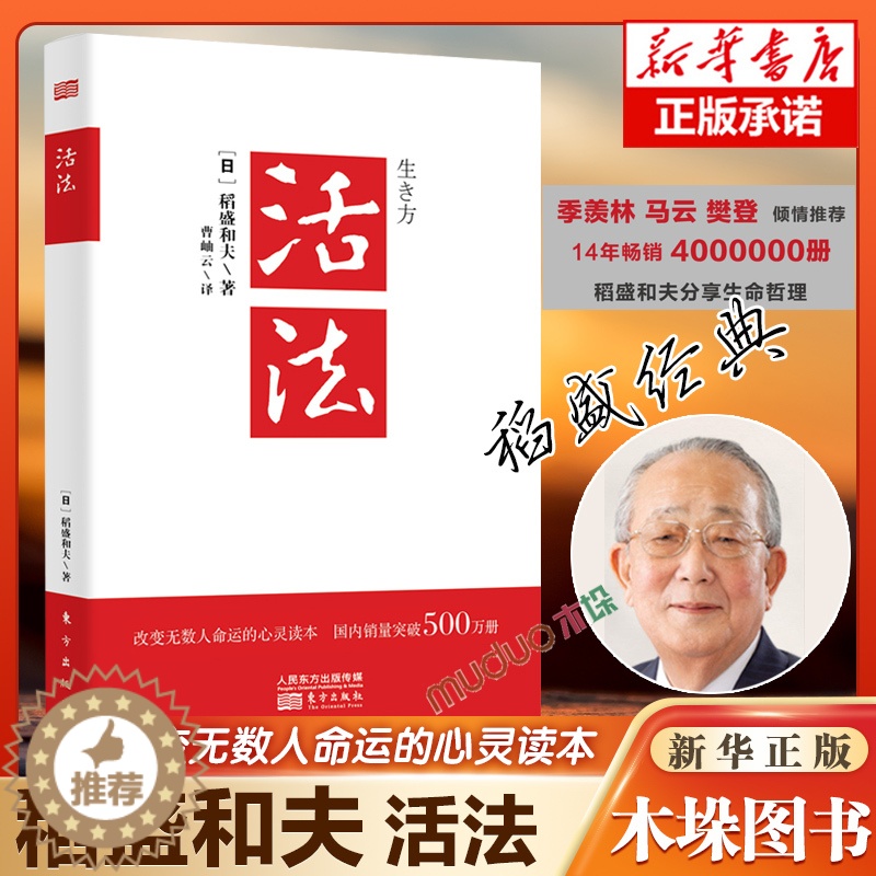 【醉染正版】正版新版 活法 稻盛和夫的人生哲学心理学成功励志 企业经营管理方面的书籍管理学销售管理类书籍樊登