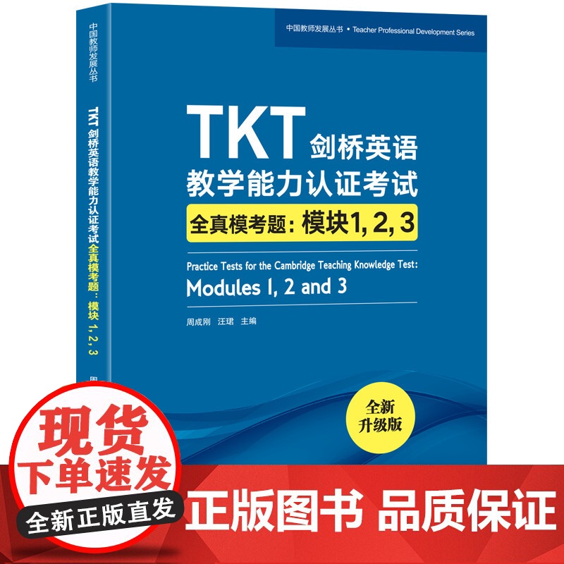 【新东方店】TKT剑桥英语教学能力认证考试全真模考题:模块1 2 3 教师资格核心模块考试书籍 小蓝书 技巧点拨仿真模拟