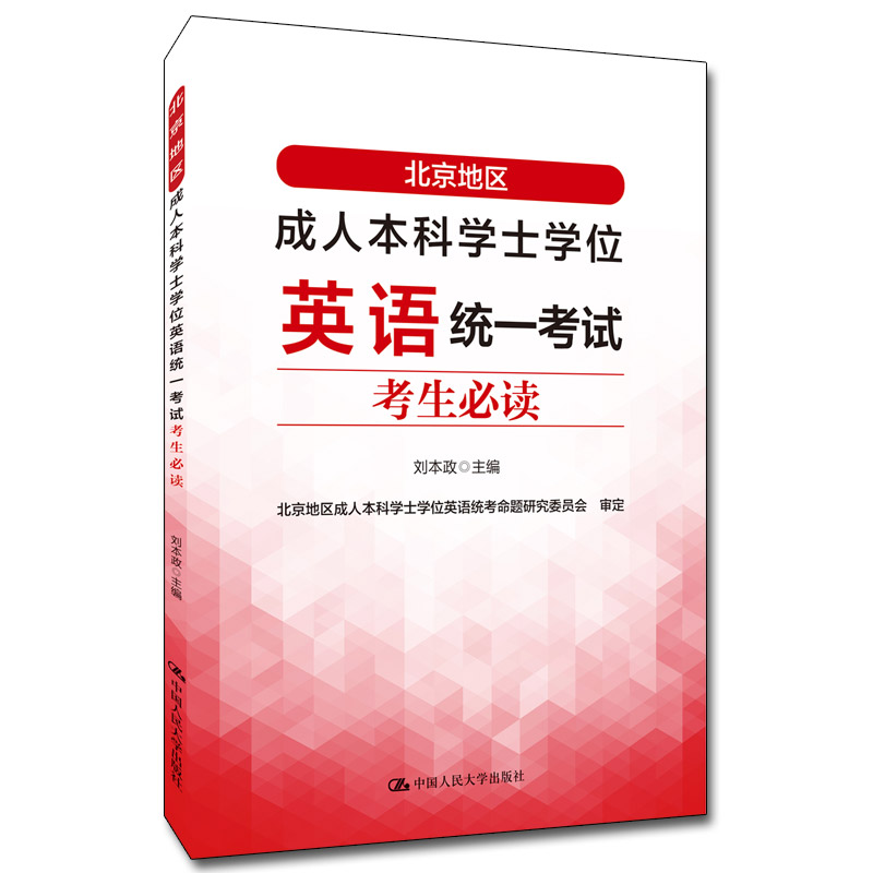 正版新书】北京地区成.人本科学士学位英语统一考试考生必读刘本