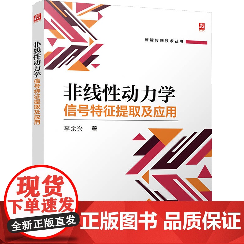 非线性动力学信号特征提取及应用 李余兴 著 专业科技 基础科学 自然科学总论 正版图书籍机械工业出版社高清大图