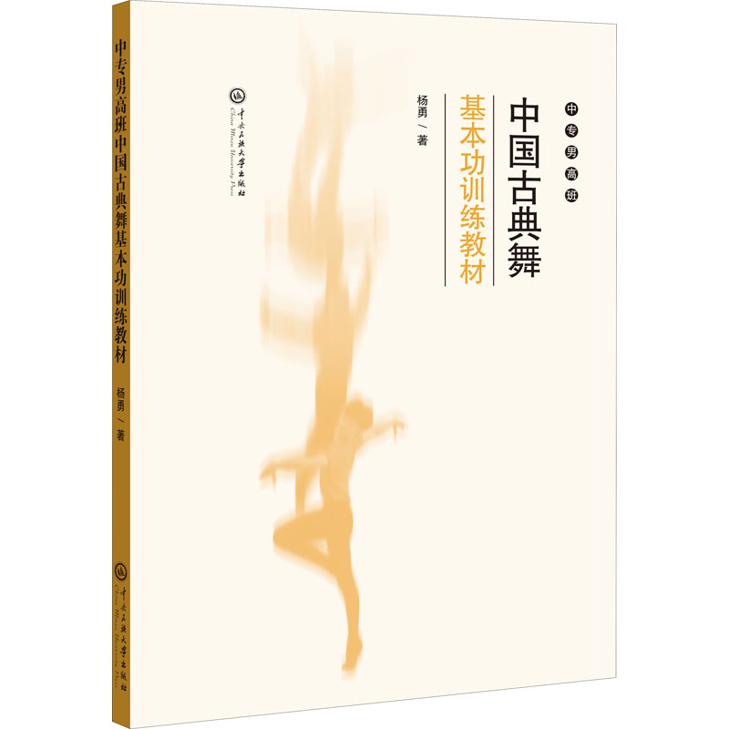 [M]中专男高班中国古典舞基本功训练教材-9787566019714高清大图